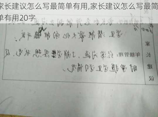 家长建议怎么写最简单有用,家长建议怎么写最简单有用20字