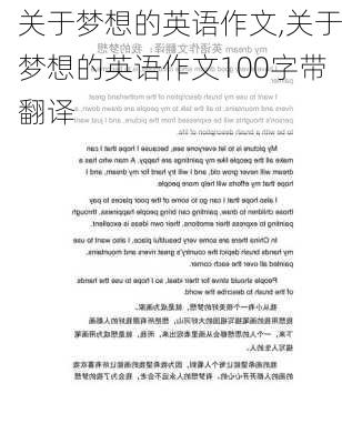 关于梦想的英语作文,关于梦想的英语作文100字带翻译