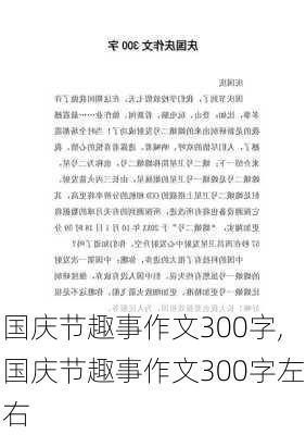 国庆节趣事作文300字,国庆节趣事作文300字左右