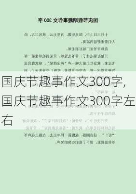 国庆节趣事作文300字,国庆节趣事作文300字左右