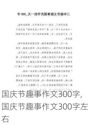 国庆节趣事作文300字,国庆节趣事作文300字左右