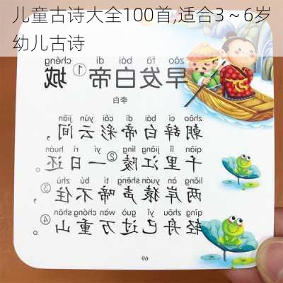 儿童古诗大全100首,适合3～6岁幼儿古诗