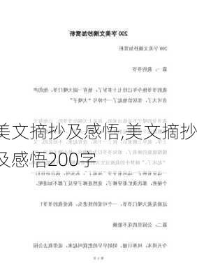 美文摘抄及感悟,美文摘抄及感悟200字