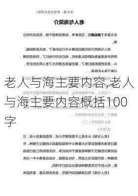 老人与海主要内容,老人与海主要内容概括100字