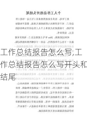 工作总结报告怎么写,工作总结报告怎么写开头和结尾