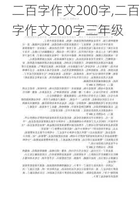 二百字作文200字,二百字作文200字三年级