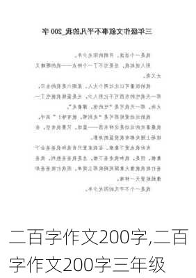 二百字作文200字,二百字作文200字三年级