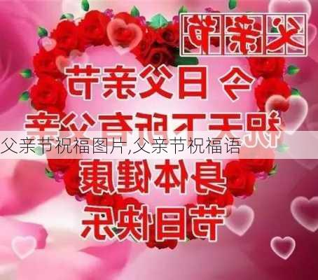 父亲节祝福图片,父亲节祝福语