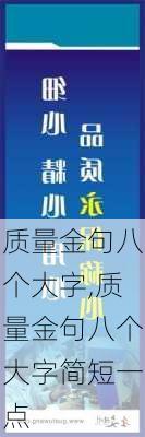 质量金句八个大字,质量金句八个大字简短一点