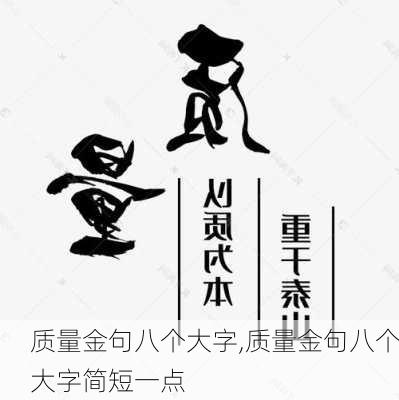 质量金句八个大字,质量金句八个大字简短一点