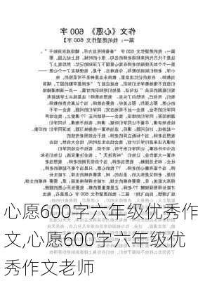 心愿600字六年级优秀作文,心愿600字六年级优秀作文老师