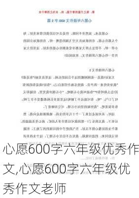 心愿600字六年级优秀作文,心愿600字六年级优秀作文老师