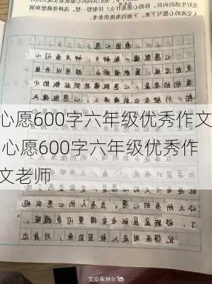 心愿600字六年级优秀作文,心愿600字六年级优秀作文老师