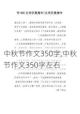 中秋节作文350字,中秋节作文350字左右