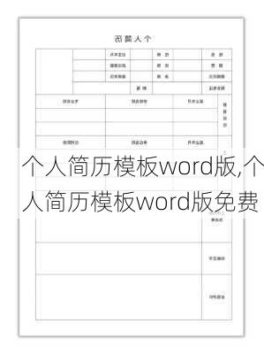 个人简历模板word版,个人简历模板word版免费