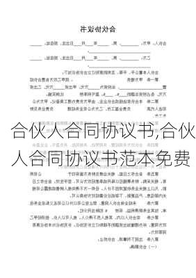 合伙人合同协议书,合伙人合同协议书范本免费