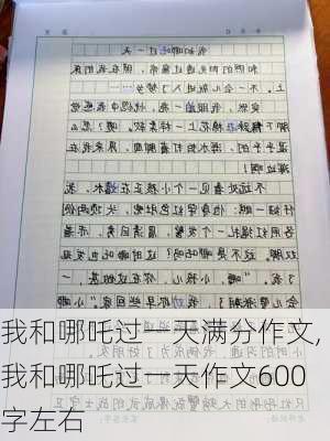 我和哪吒过一天满分作文,我和哪吒过一天作文600字左右