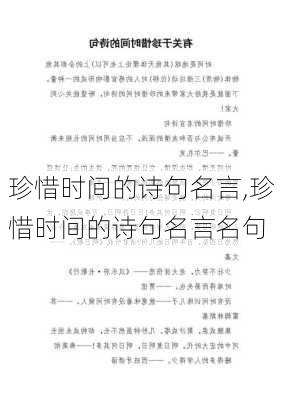 珍惜时间的诗句名言,珍惜时间的诗句名言名句