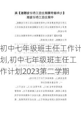 初中七年级班主任工作计划,初中七年级班主任工作计划2023第二学期