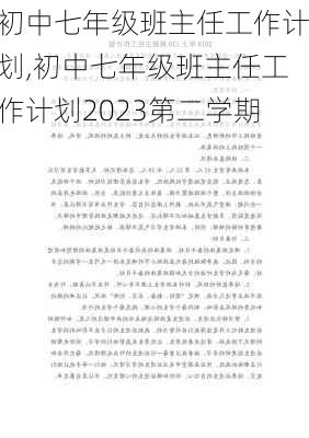 初中七年级班主任工作计划,初中七年级班主任工作计划2023第二学期