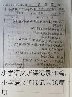 小学语文听课记录50篇,小学语文听课记录50篇上册