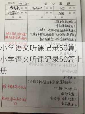 小学语文听课记录50篇,小学语文听课记录50篇上册