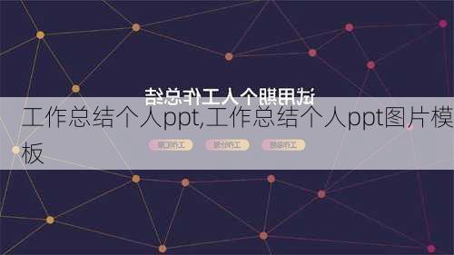 工作总结个人ppt,工作总结个人ppt图片模板