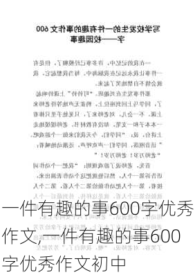 一件有趣的事600字优秀作文,一件有趣的事600字优秀作文初中