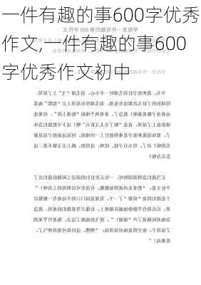 一件有趣的事600字优秀作文,一件有趣的事600字优秀作文初中