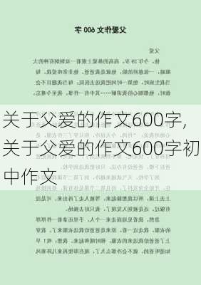 关于父爱的作文600字,关于父爱的作文600字初中作文