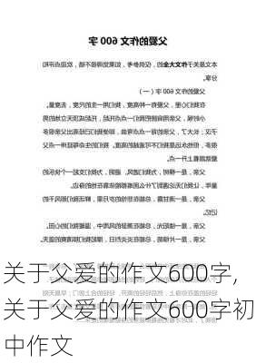 关于父爱的作文600字,关于父爱的作文600字初中作文