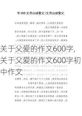 关于父爱的作文600字,关于父爱的作文600字初中作文