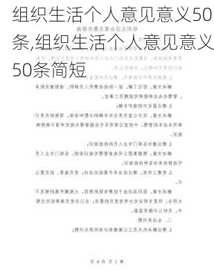 组织生活个人意见意义50条,组织生活个人意见意义50条简短