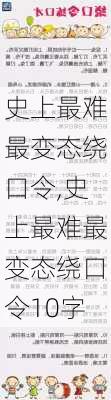 史上最难最变态绕口令,史上最难最变态绕口令10字