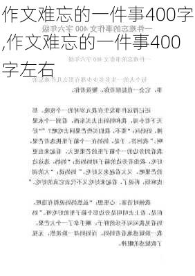 作文难忘的一件事400字,作文难忘的一件事400字左右