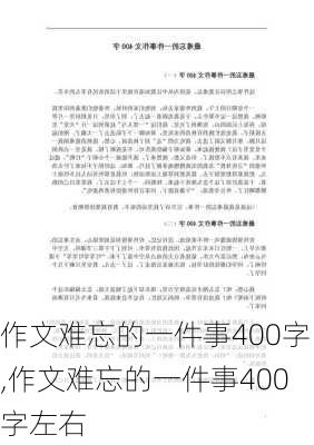 作文难忘的一件事400字,作文难忘的一件事400字左右