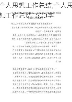 个人思想工作总结,个人思想工作总结1500字