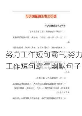 努力工作短句霸气,努力工作短句霸气幽默句子