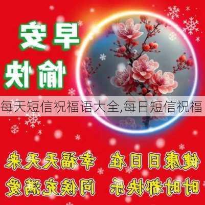 每天短信祝福语大全,每日短信祝福