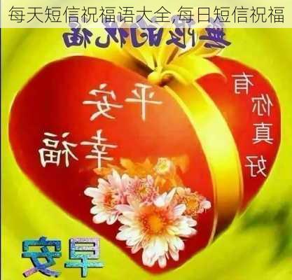 每天短信祝福语大全,每日短信祝福