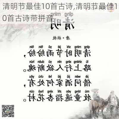 清明节最佳10首古诗,清明节最佳10首古诗带拼音