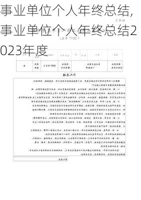 事业单位个人年终总结,事业单位个人年终总结2023年度