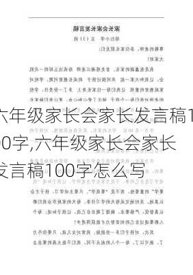 六年级家长会家长发言稿100字,六年级家长会家长发言稿100字怎么写