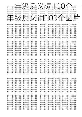 一年级反义词100个,一年级反义词100个图片