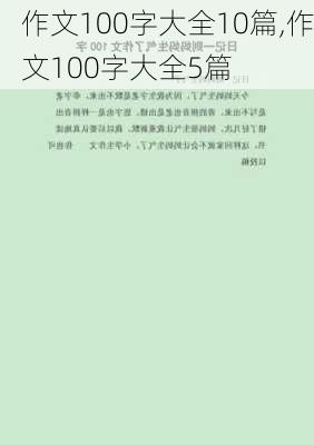 作文100字大全10篇,作文100字大全5篇