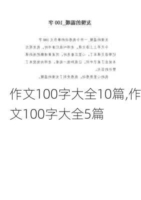 作文100字大全10篇,作文100字大全5篇