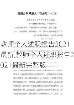 教师个人述职报告2021最新,教师个人述职报告2021最新完整版