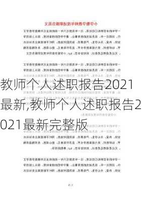 教师个人述职报告2021最新,教师个人述职报告2021最新完整版