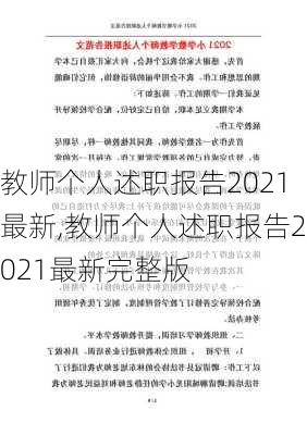 教师个人述职报告2021最新,教师个人述职报告2021最新完整版