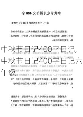 中秋节日记400字日记,中秋节日记400字日记六年级